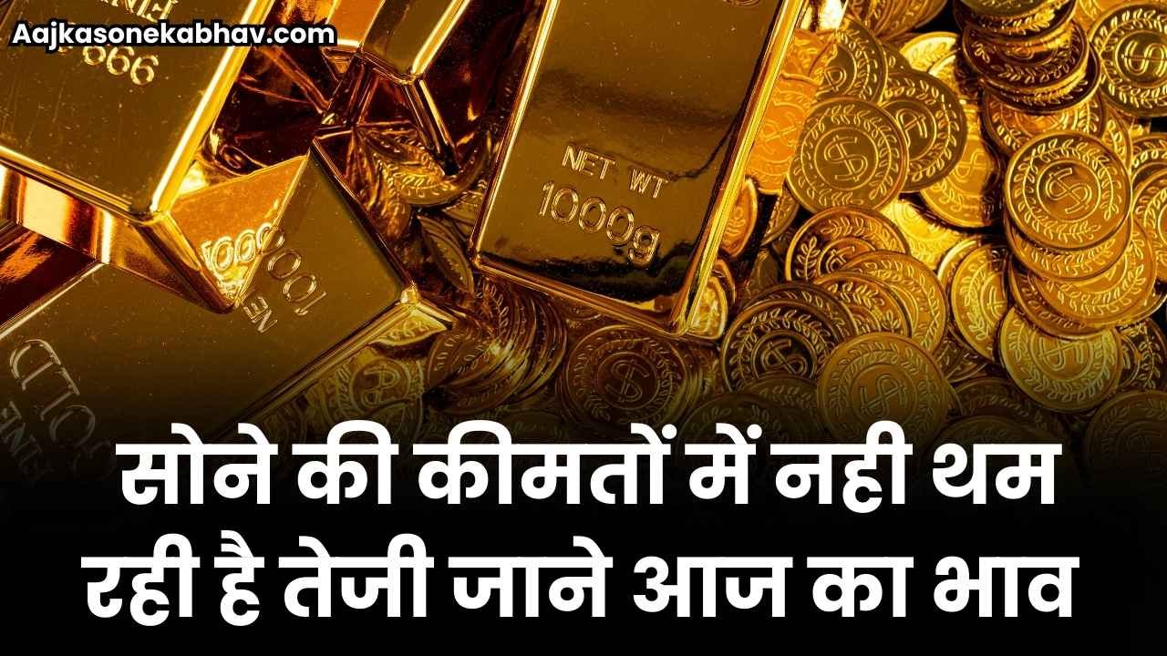 सोने की कीमतों में नही थम रही है तेजी | जाने आज क्या रहा सोने का भाव